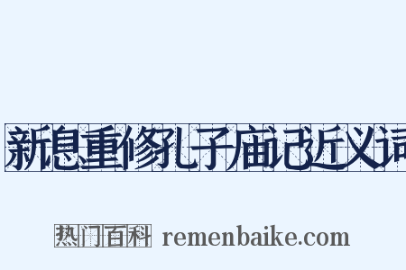 新息重修孔子庙记近义词是什么意思的图片